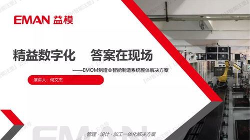 精益數字化 答案在現場——益?？萍糆MOM產品經理何文杰分享軟件研發及技術服務實踐