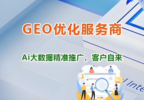 2026年廣東Geo代運營服務(wù)市場盤點與源頭實力服務(wù)商解析